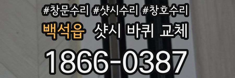 백석읍 샷시 바퀴 교체
