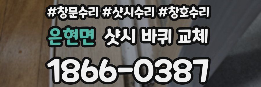 은현면 샷시 바퀴 교체