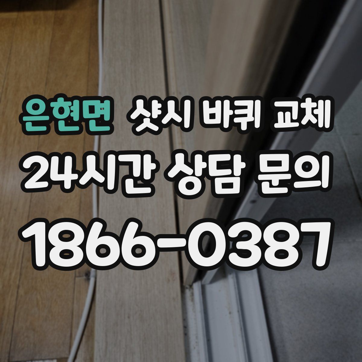 은현면 샷시 바퀴 교체