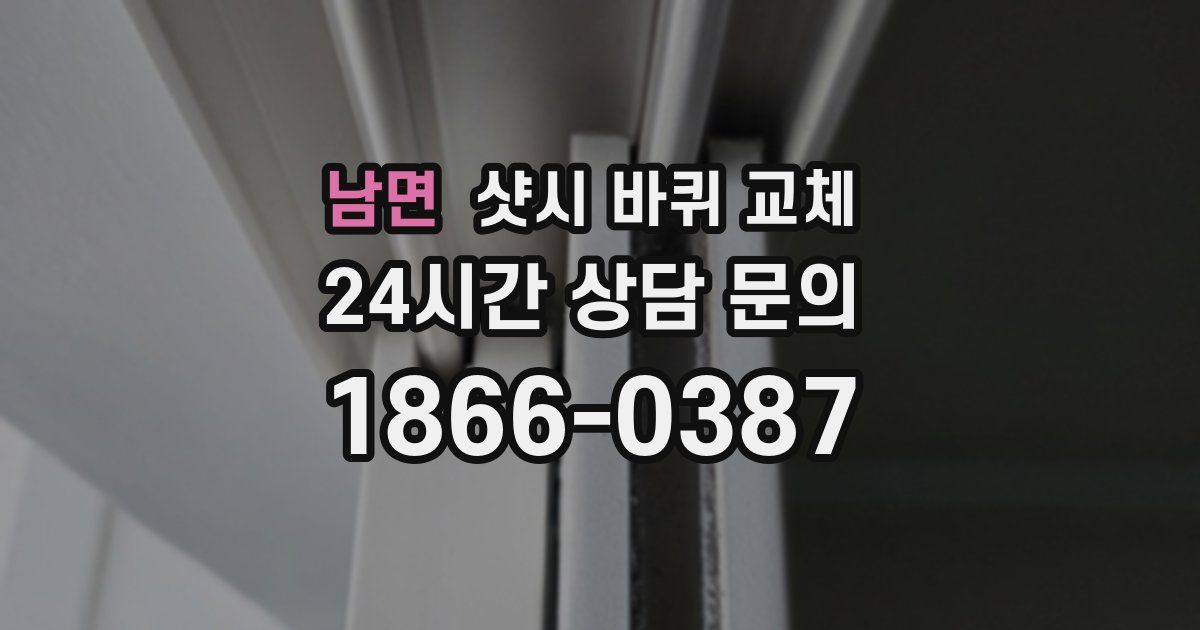 남면 샷시 바퀴 교체