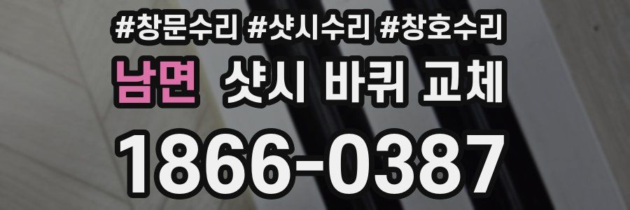 남면 샷시 바퀴 교체