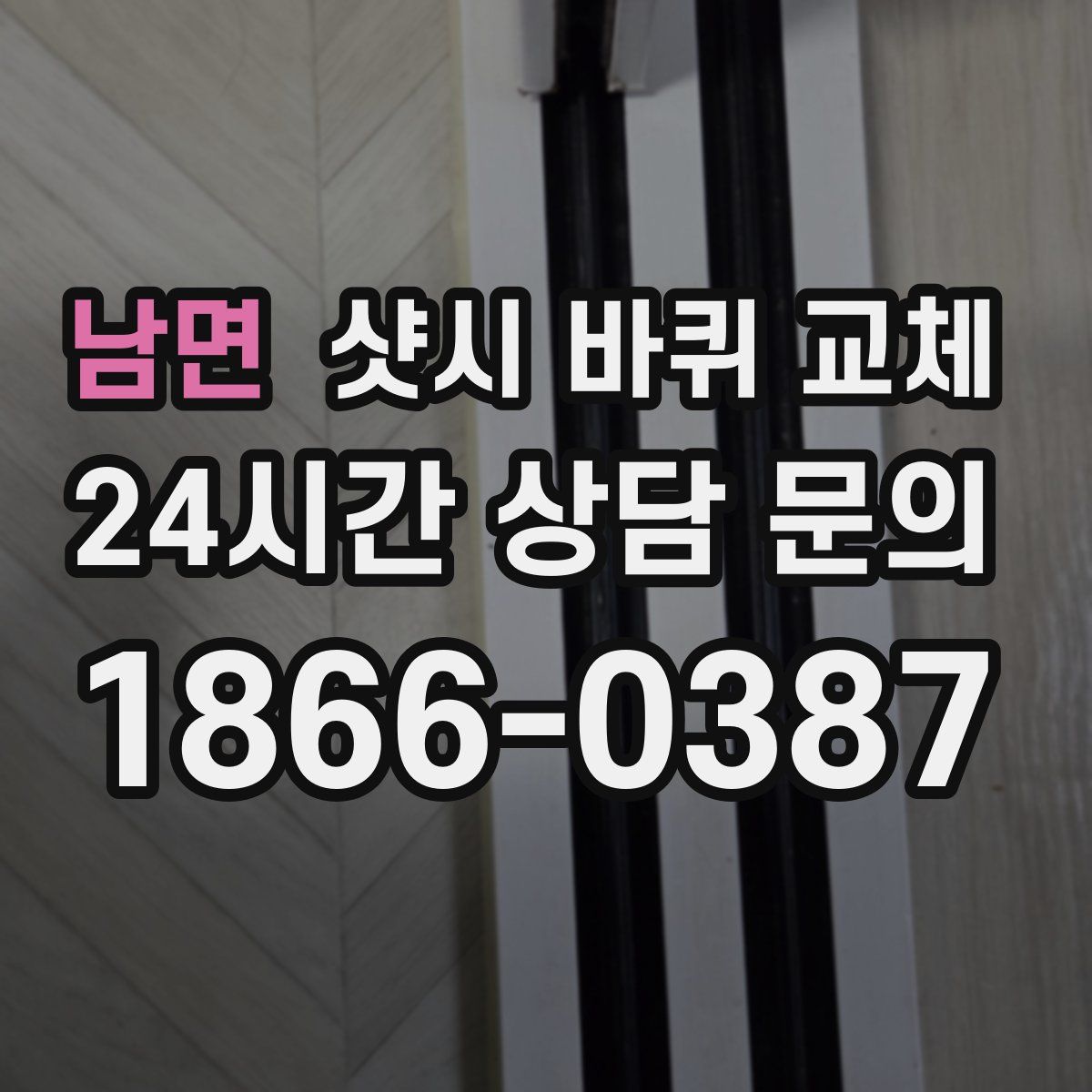 남면 샷시 바퀴 교체