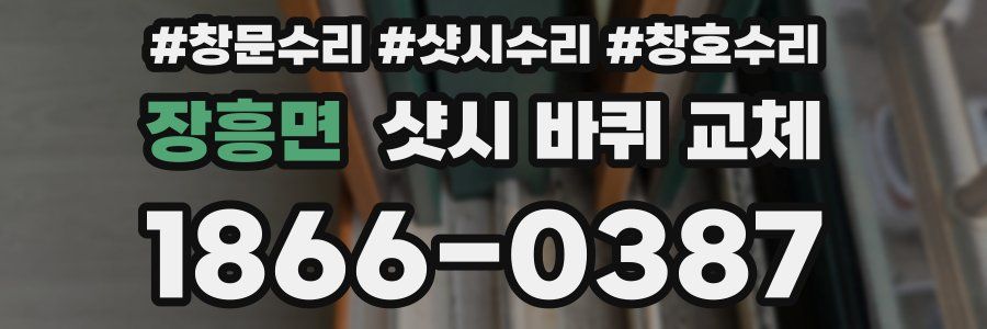 장흥면 샷시 바퀴 교체