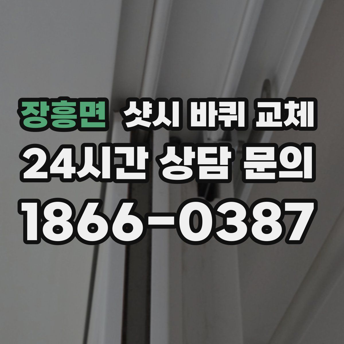 장흥면 샷시 바퀴 교체