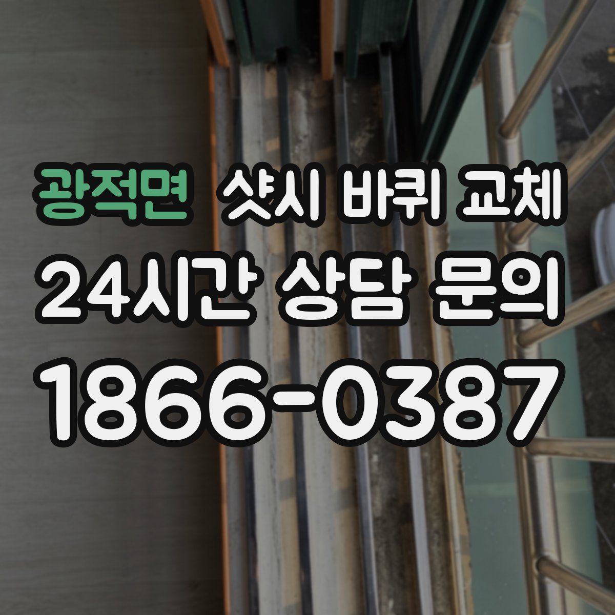 광적면 샷시 바퀴 교체