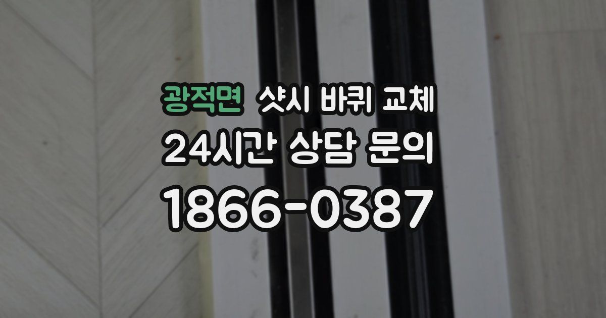광적면 샷시 바퀴 교체