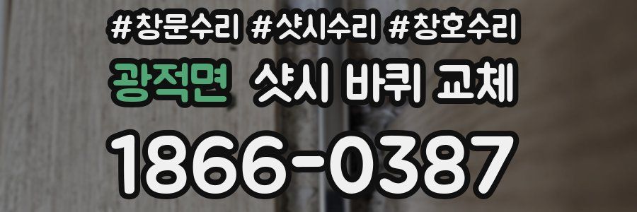 광적면 샷시 바퀴 교체