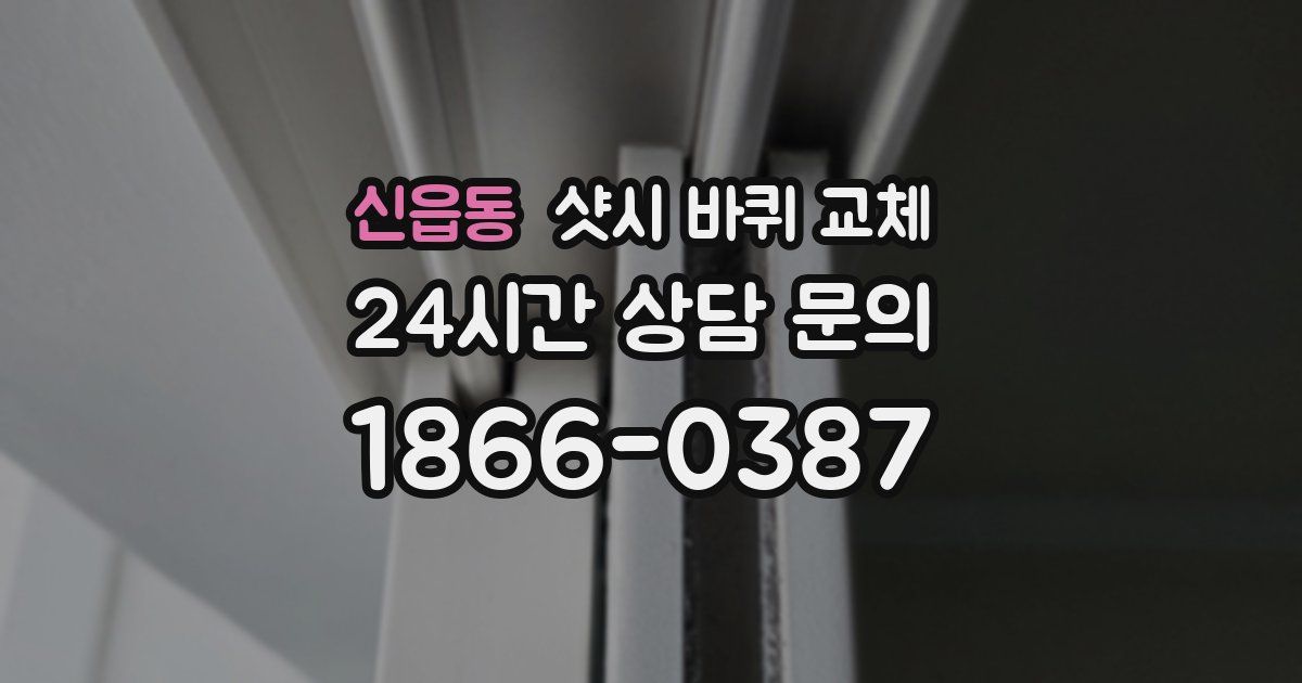 신읍동 샷시 바퀴 교체