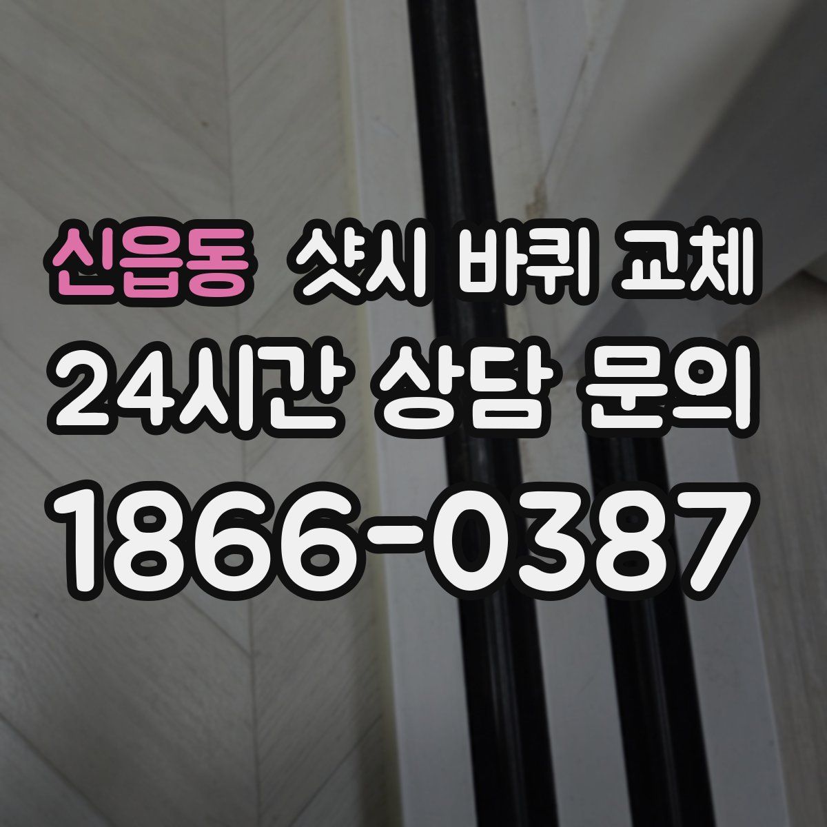 신읍동 샷시 바퀴 교체