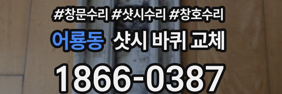 어룡동 샷시 바퀴 교체