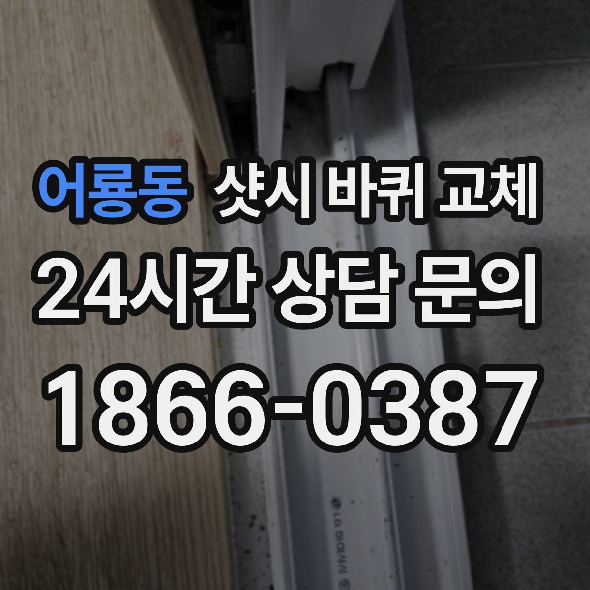 어룡동 샷시 바퀴 교체
