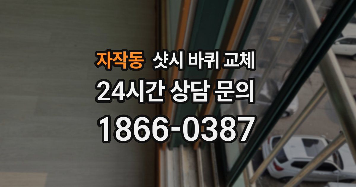 자작동 샷시 바퀴 교체