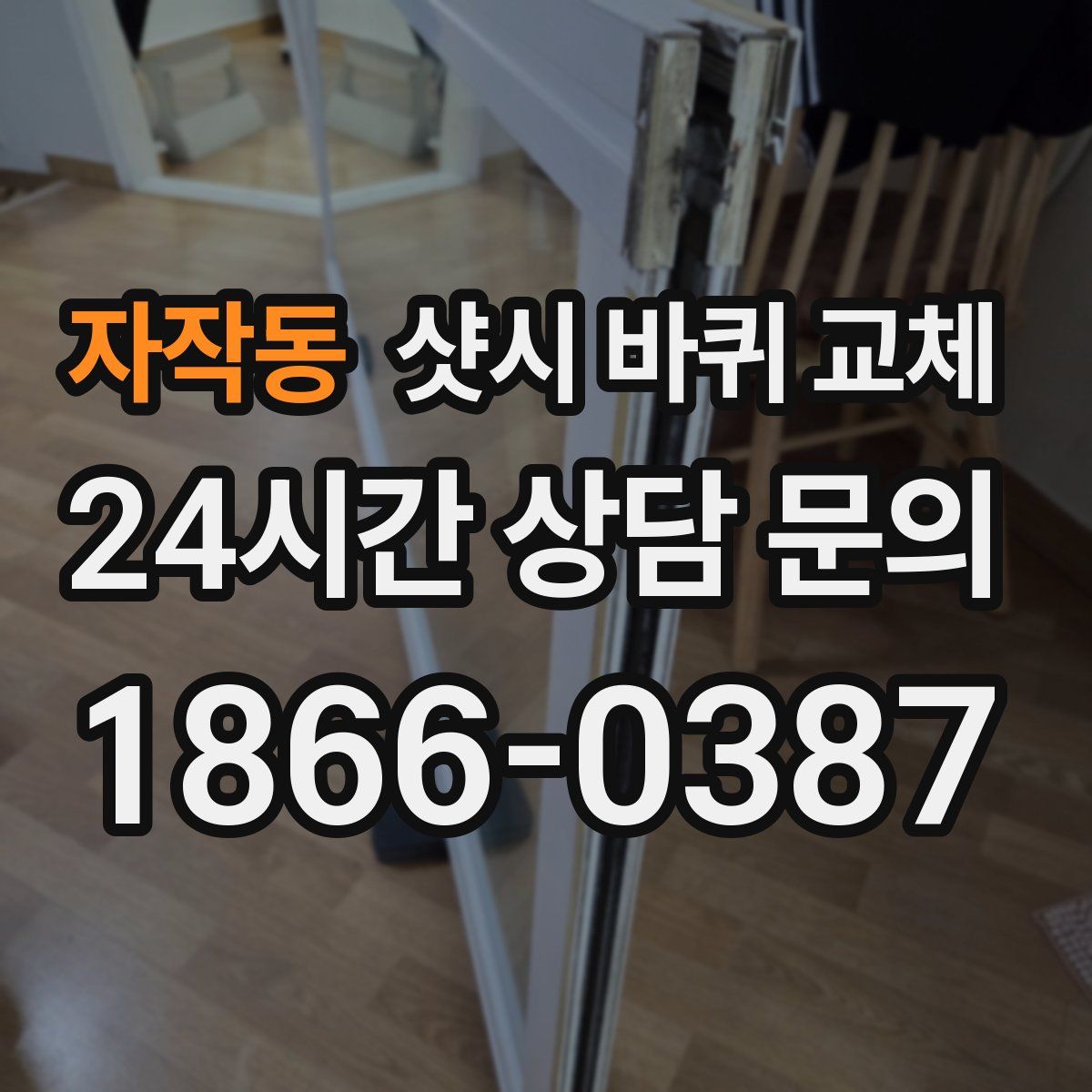 자작동 샷시 바퀴 교체