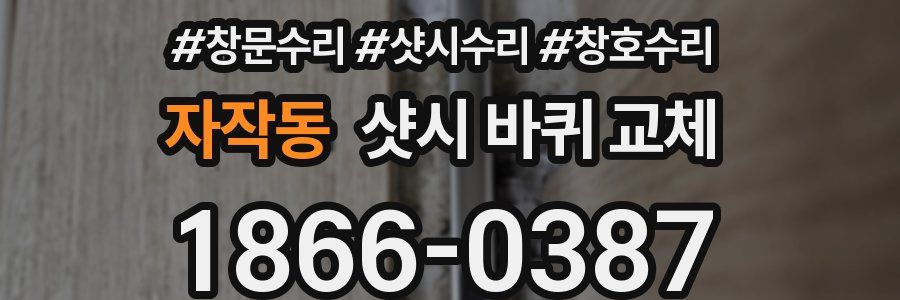 자작동 샷시 바퀴 교체