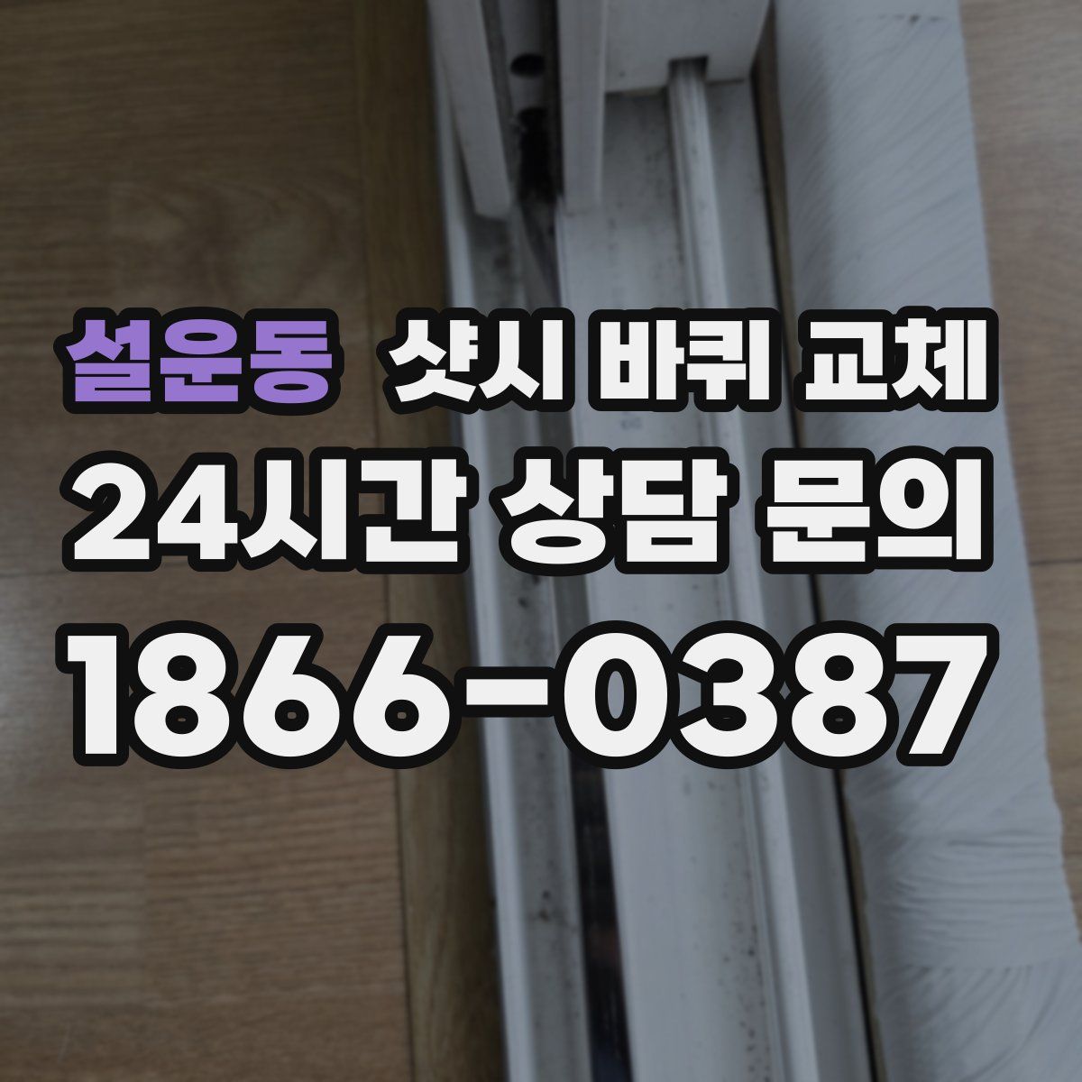 설운동 샷시 바퀴 교체