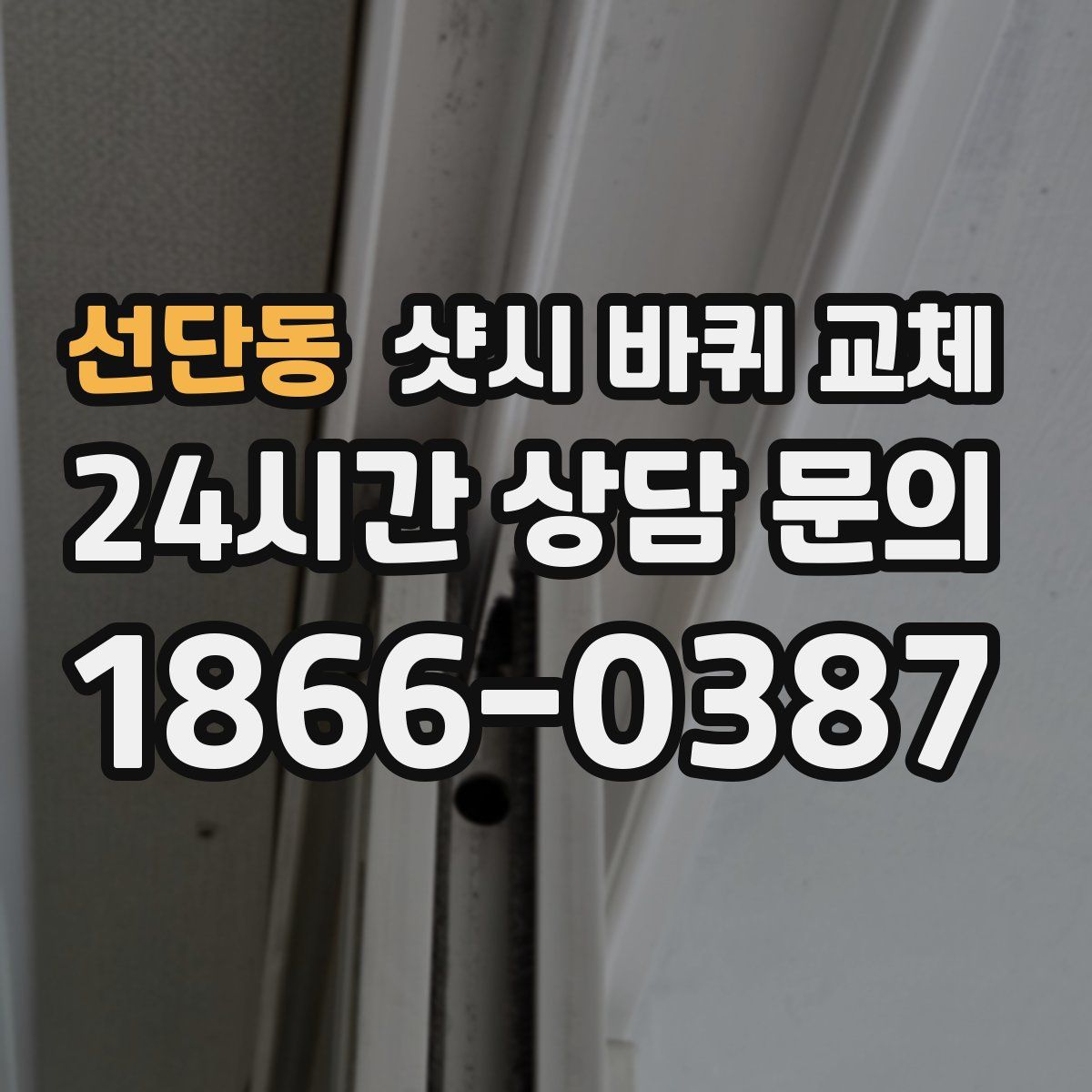 선단동 샷시 바퀴 교체