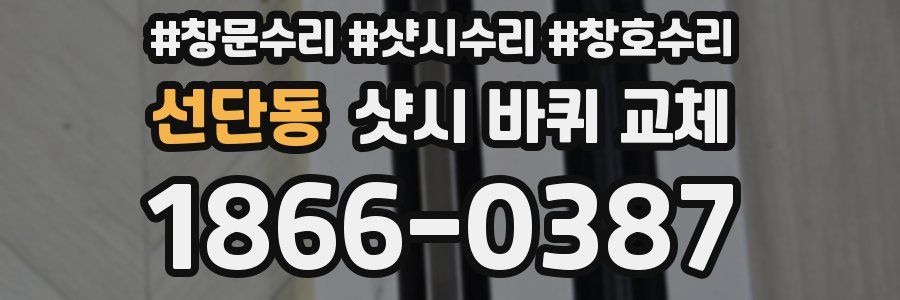 선단동 샷시 바퀴 교체