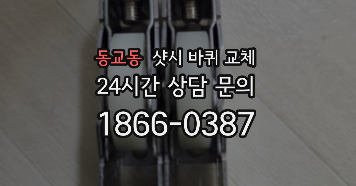 동교동 샷시 바퀴 교체