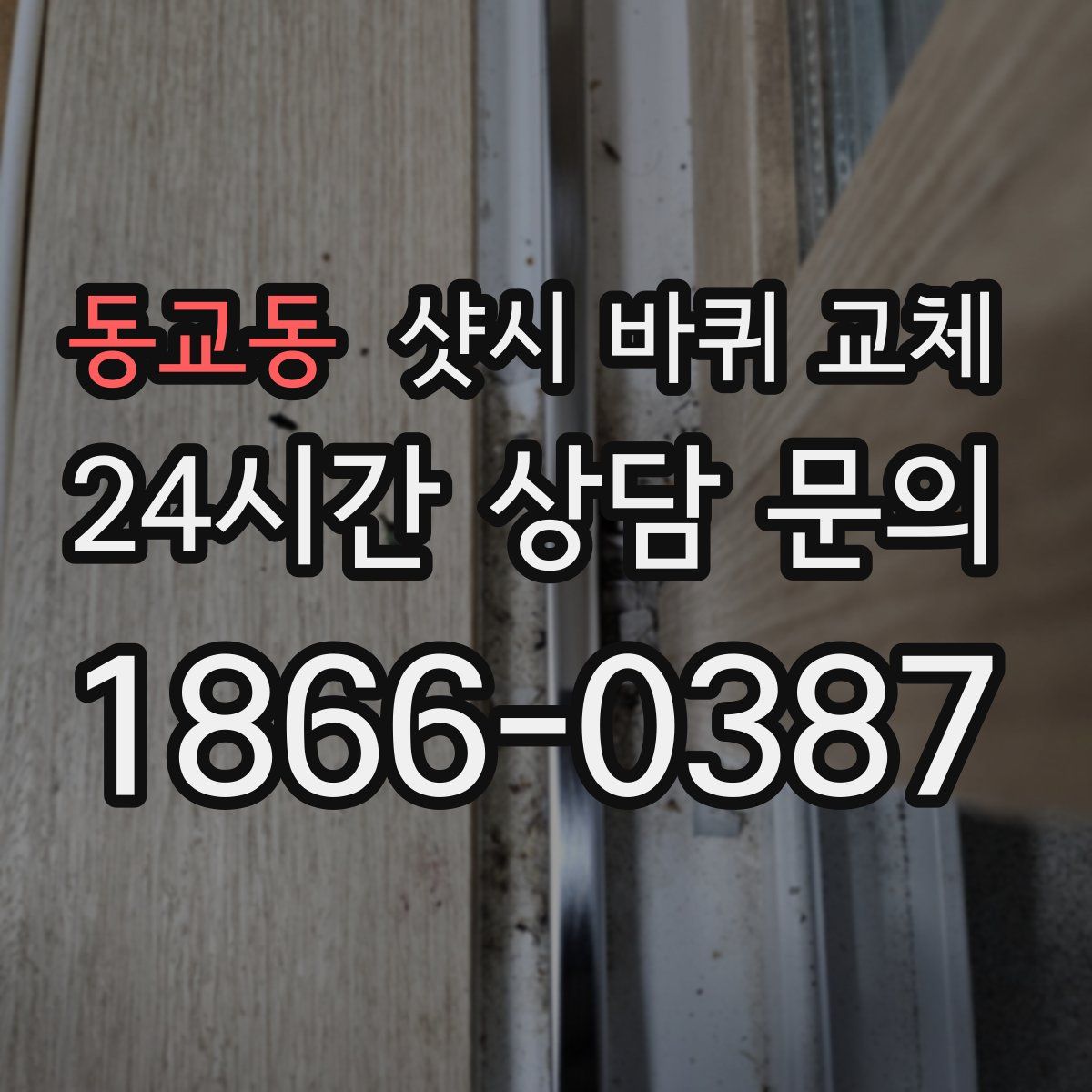 동교동 샷시 바퀴 교체
