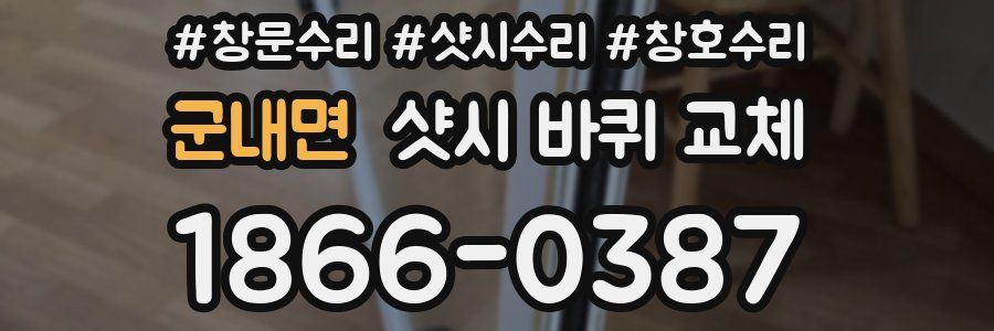 군내면 샷시 바퀴 교체