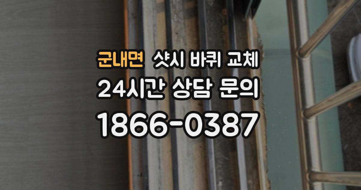 군내면 샷시 바퀴 교체