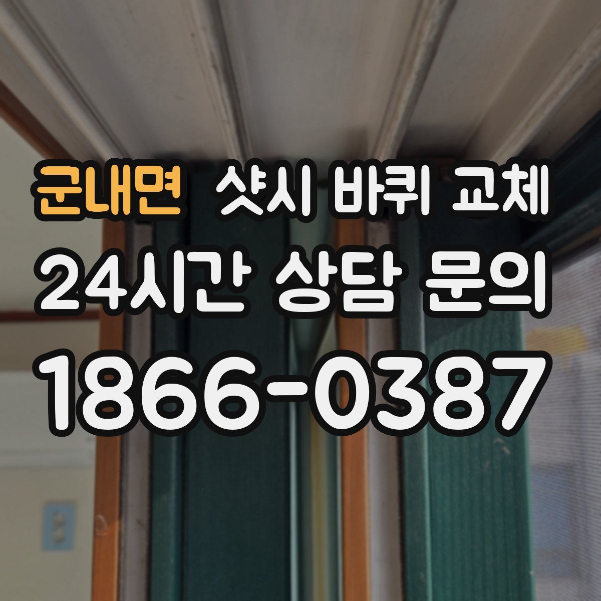 군내면 샷시 바퀴 교체