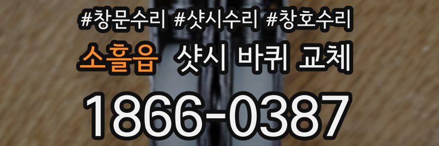 소흘읍 샷시 바퀴 교체