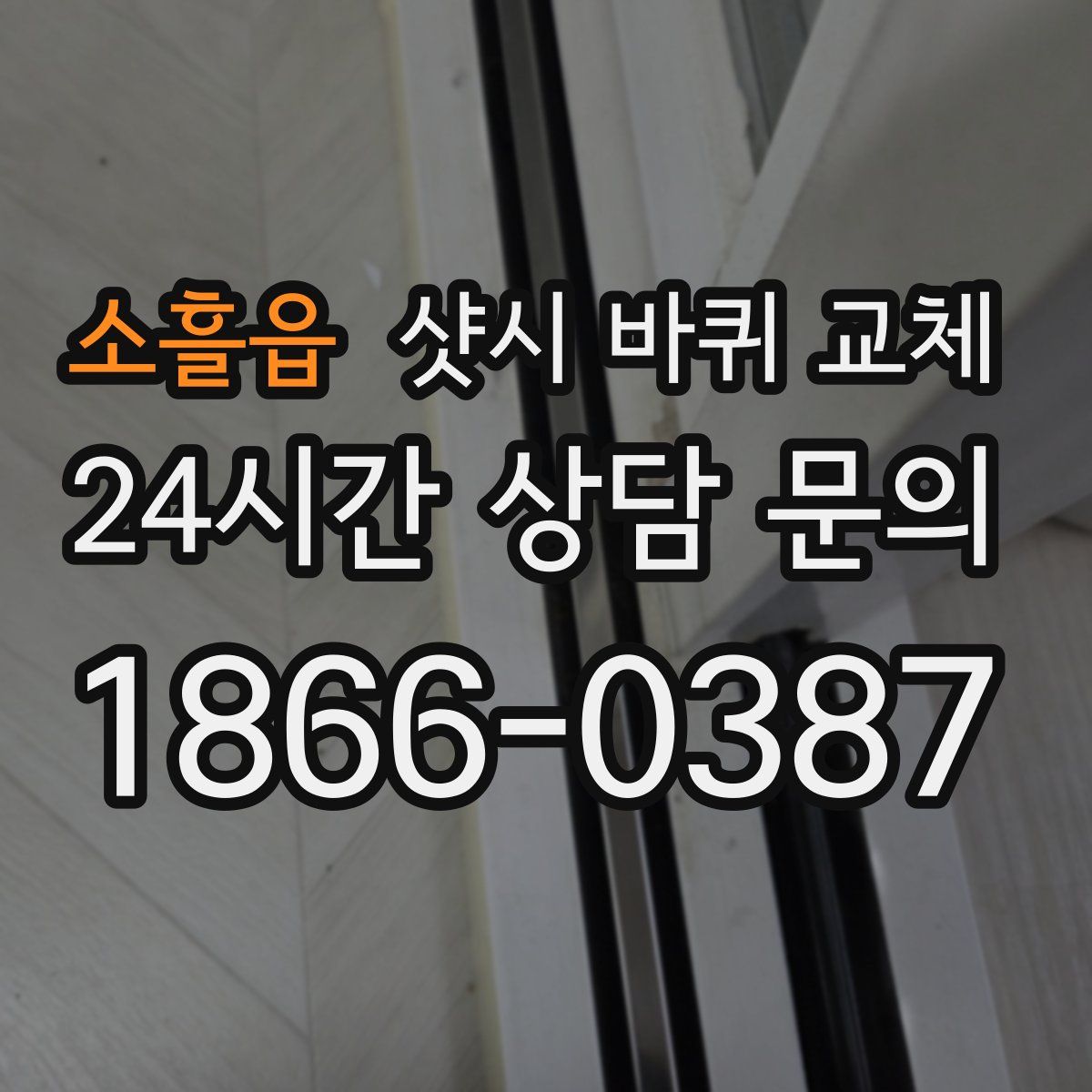 소흘읍 샷시 바퀴 교체
