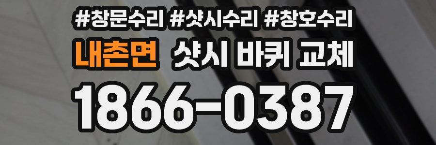 내촌면 샷시 바퀴 교체