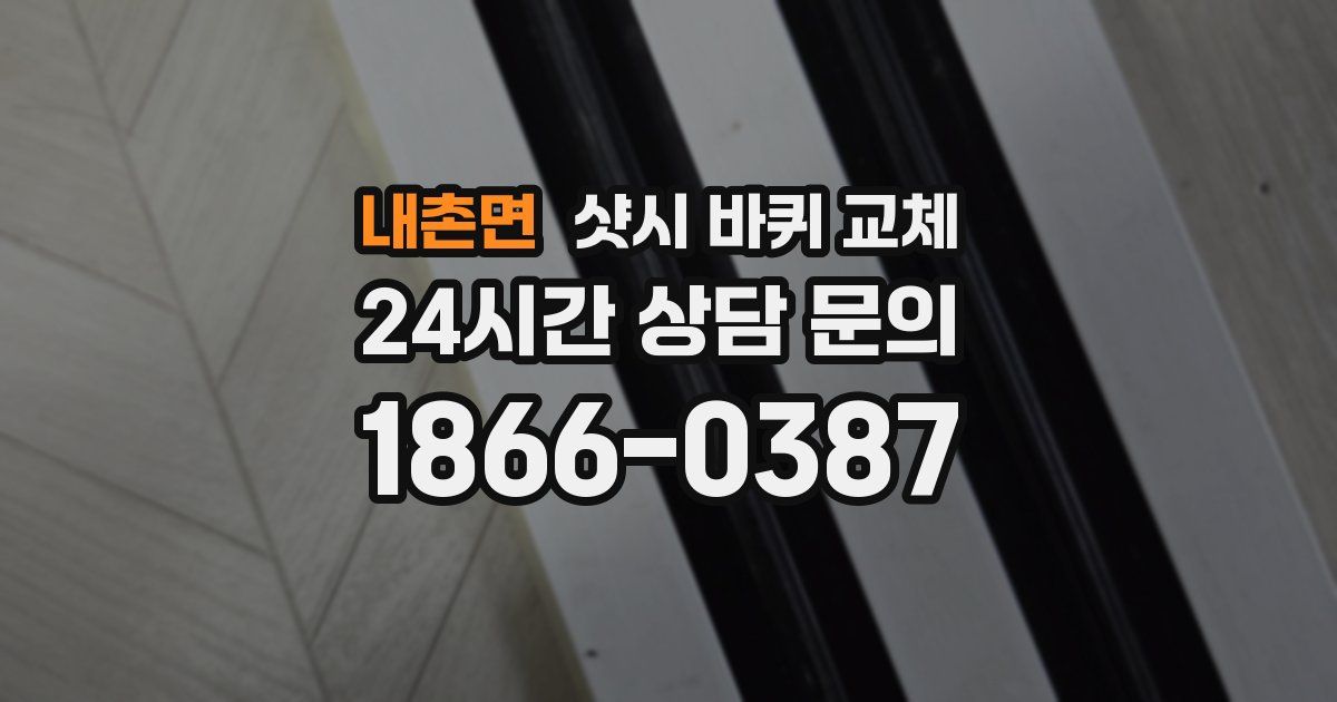 내촌면 샷시 바퀴 교체