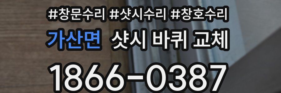 가산면 샷시 바퀴 교체