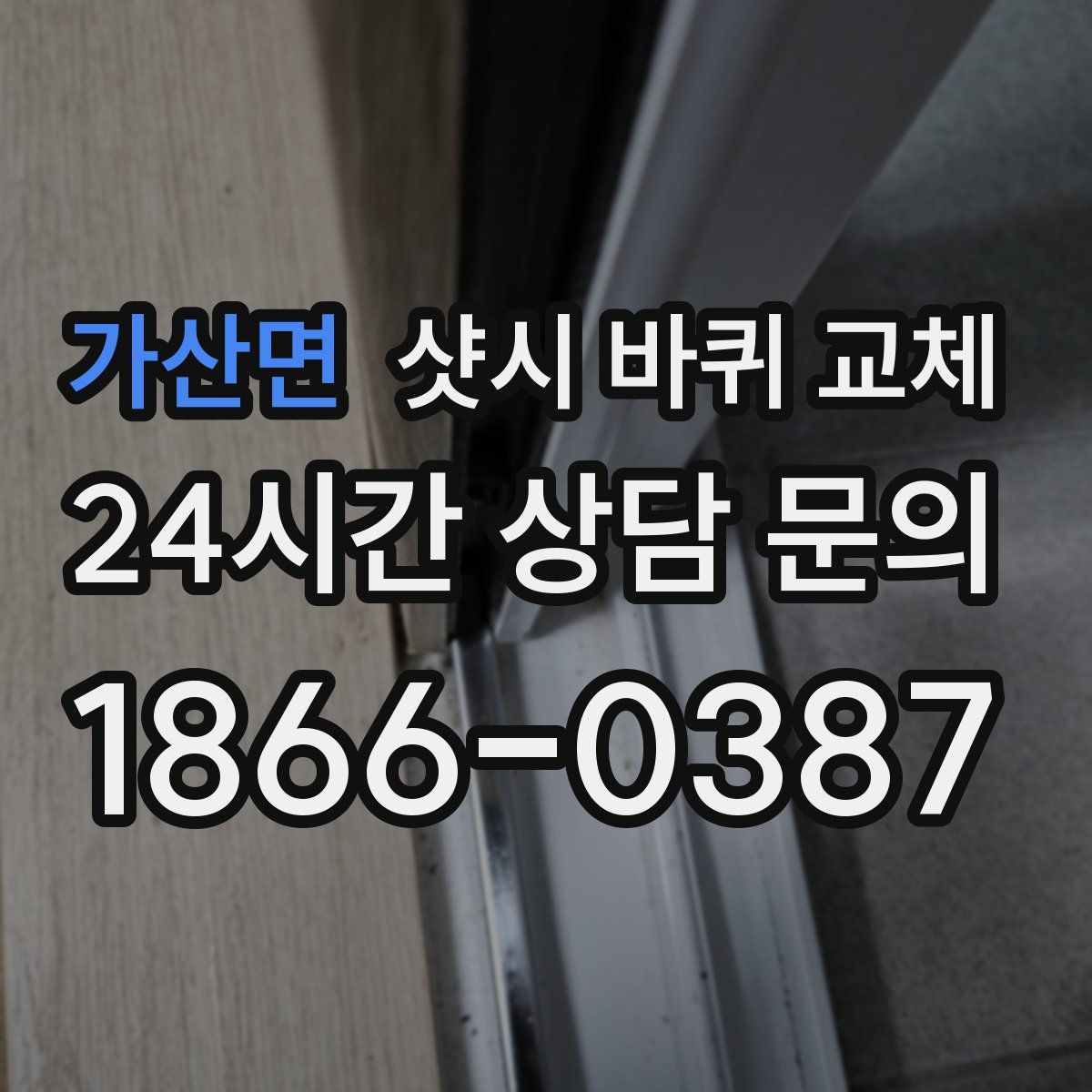 가산면 샷시 바퀴 교체