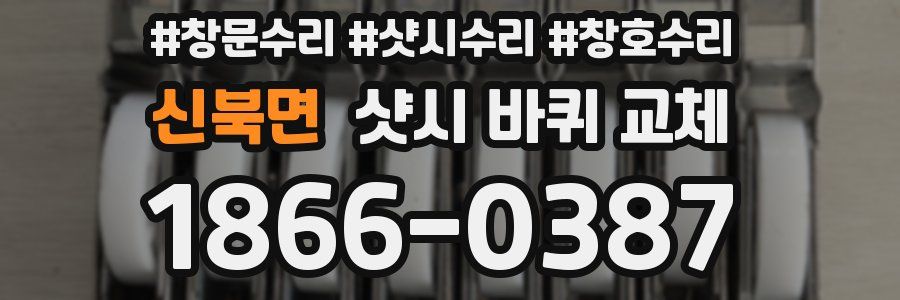 신북면 샷시 바퀴 교체