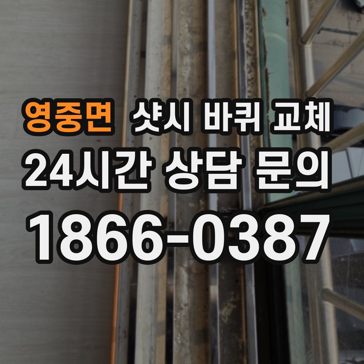 영중면 샷시 바퀴 교체