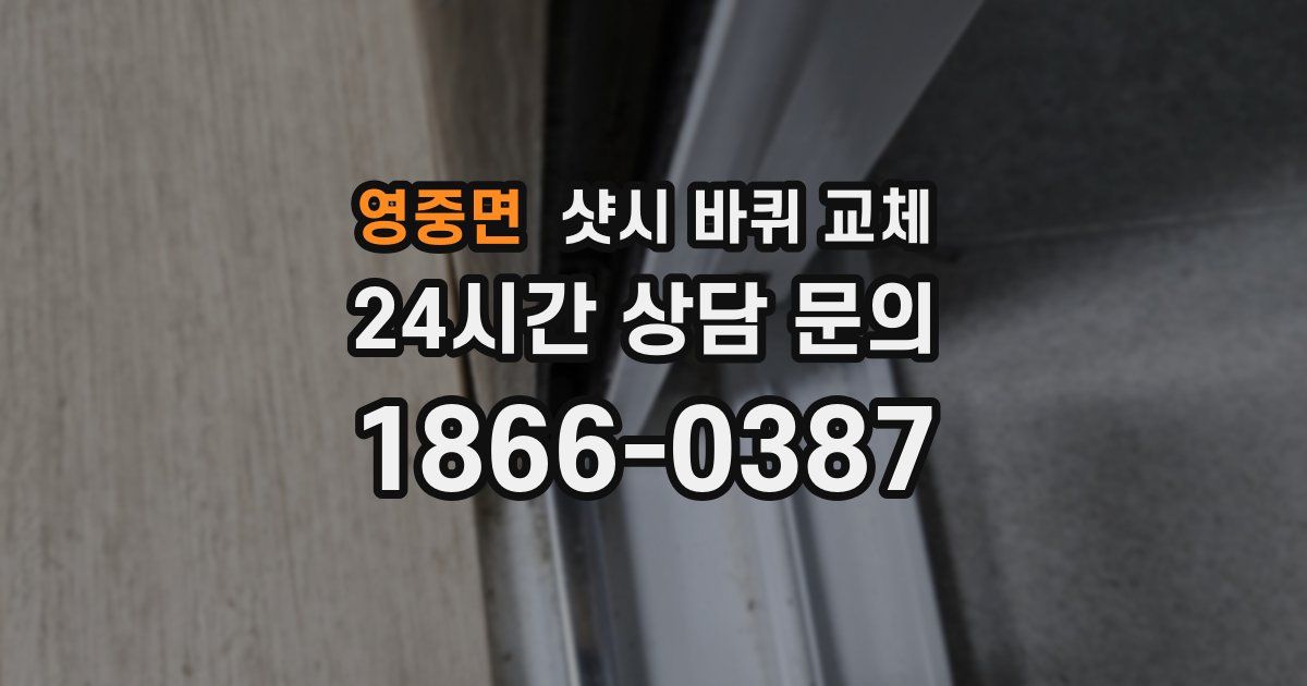 영중면 샷시 바퀴 교체