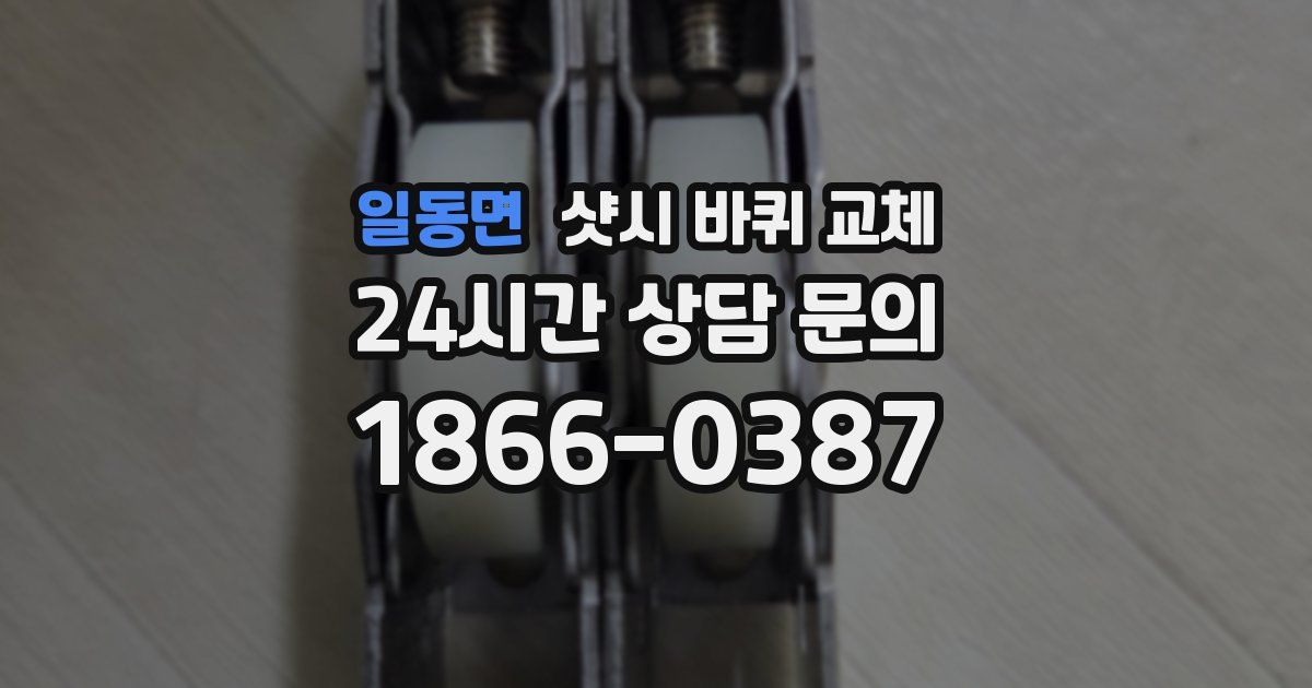 일동면 샷시 바퀴 교체