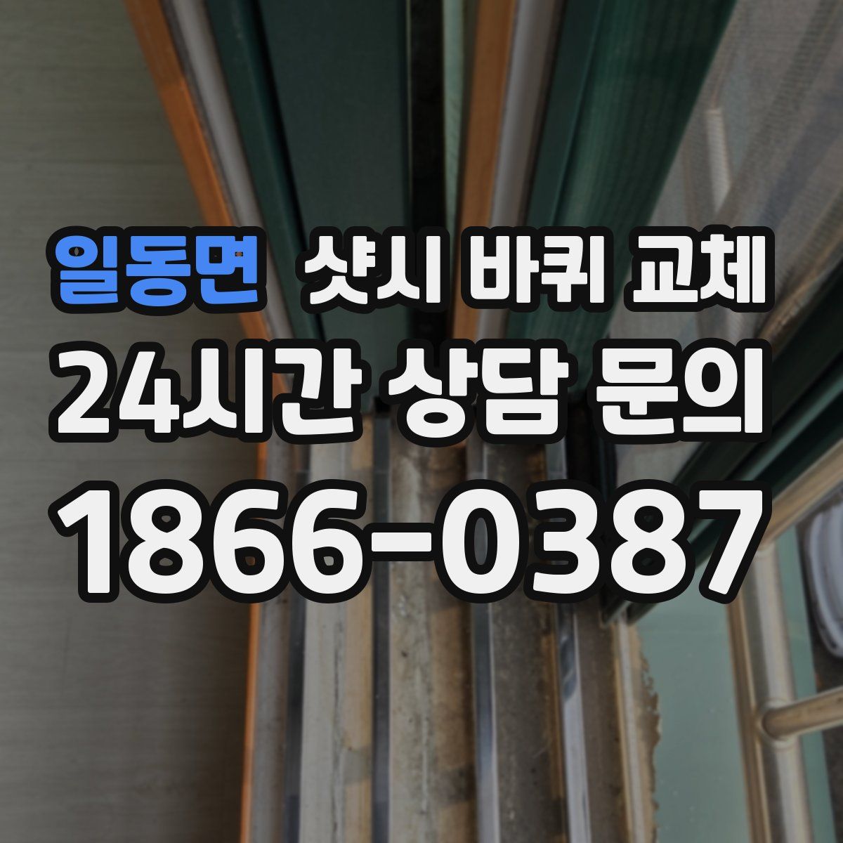 일동면 샷시 바퀴 교체