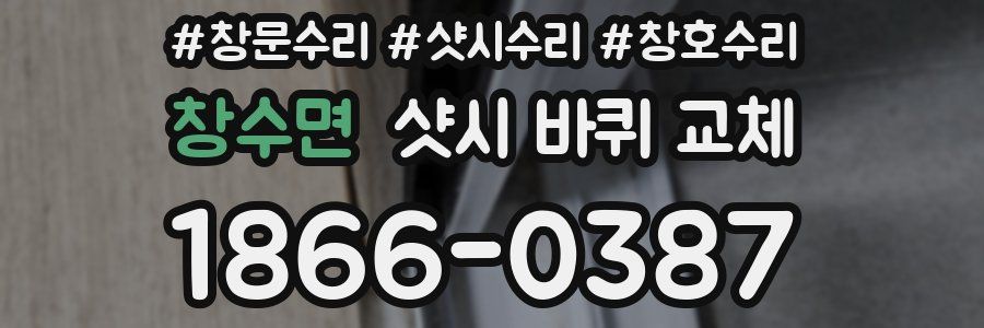 창수면 샷시 바퀴 교체