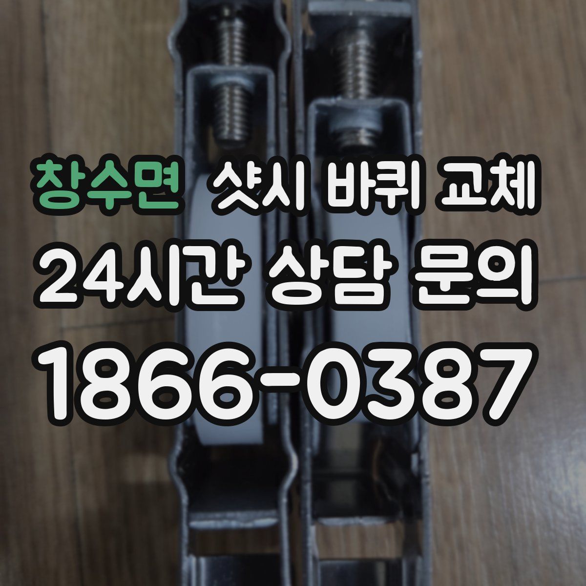 창수면 샷시 바퀴 교체