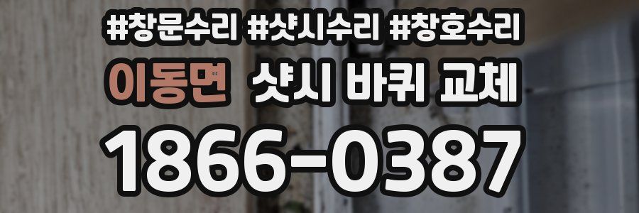 이동면 샷시 바퀴 교체