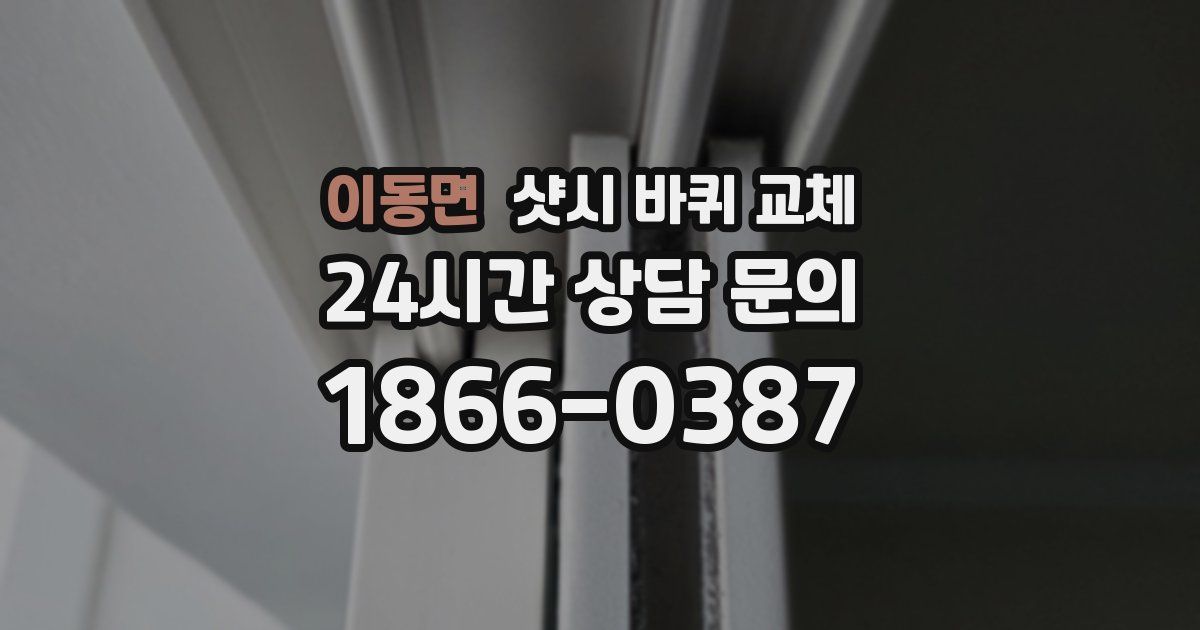 이동면 샷시 바퀴 교체