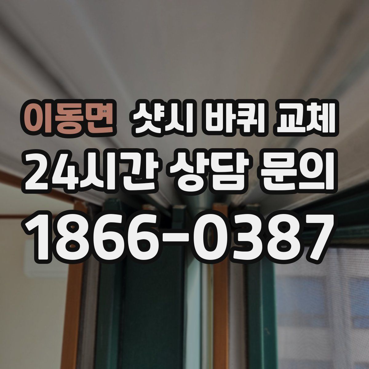 이동면 샷시 바퀴 교체