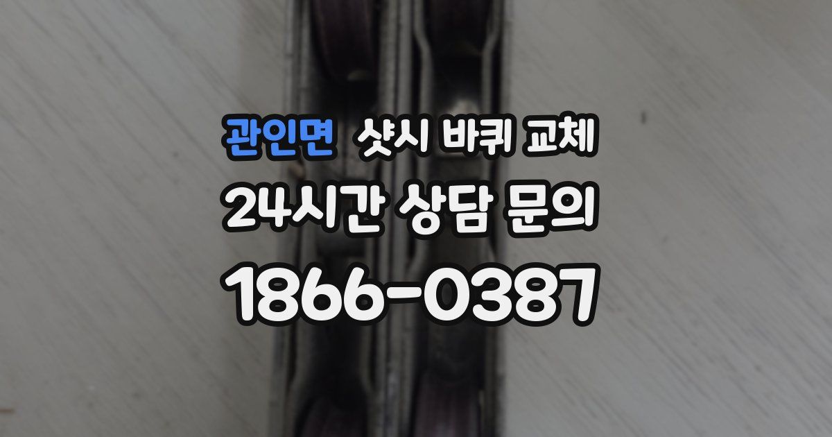 관인면 샷시 바퀴 교체