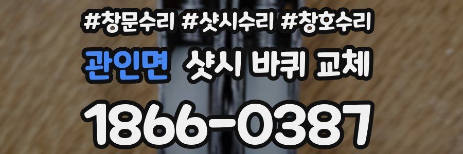관인면 샷시 바퀴 교체