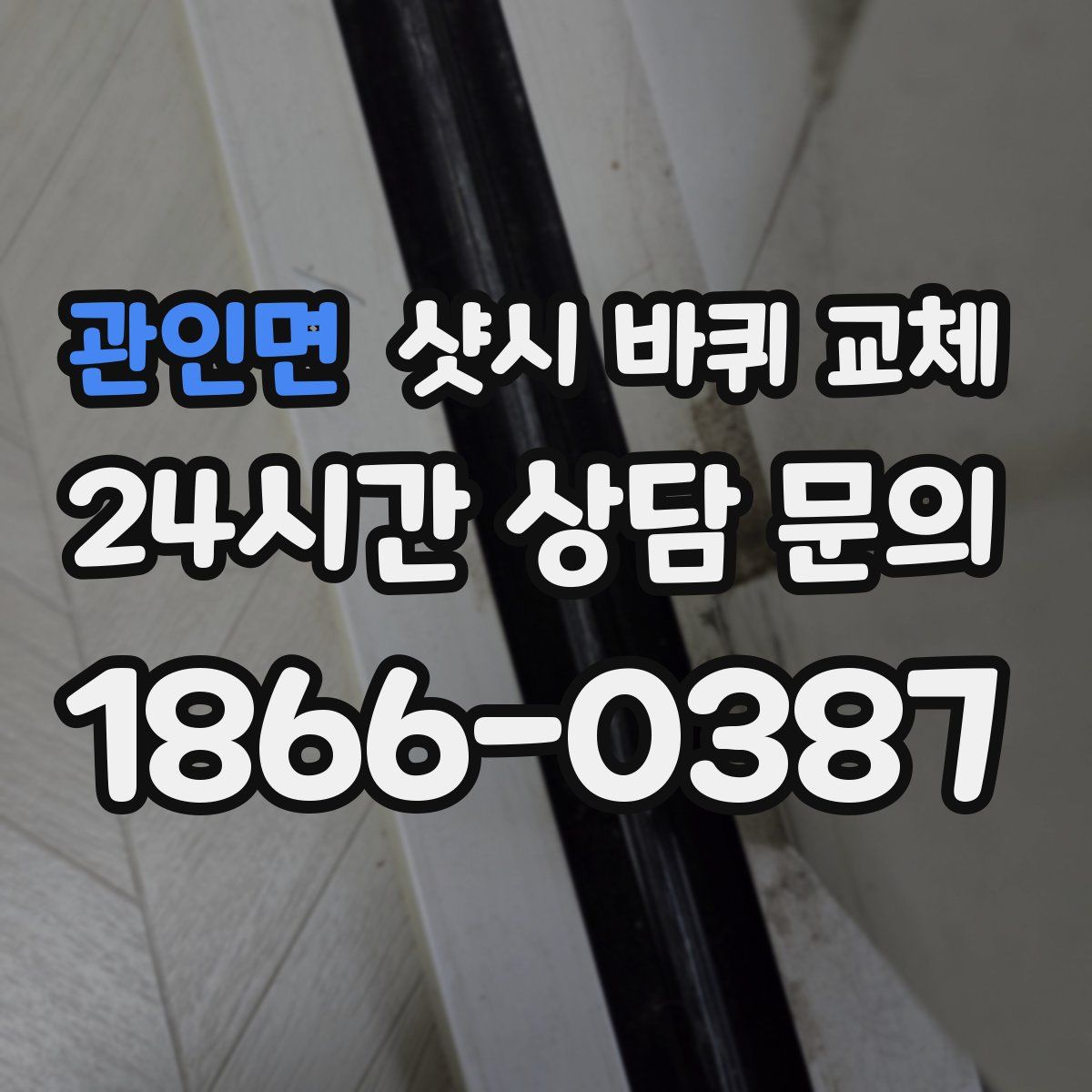 관인면 샷시 바퀴 교체