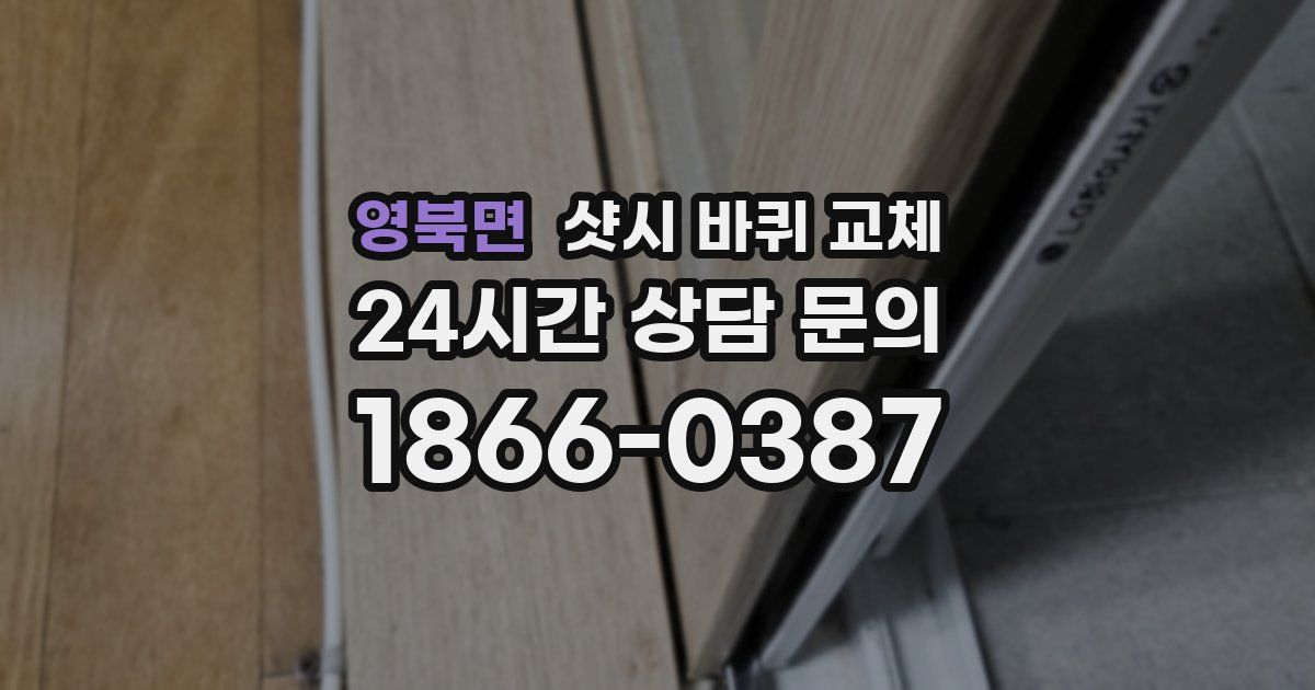 영북면 샷시 바퀴 교체