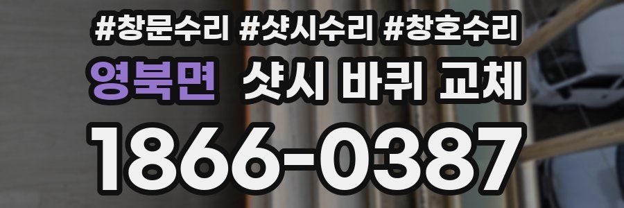 영북면 샷시 바퀴 교체