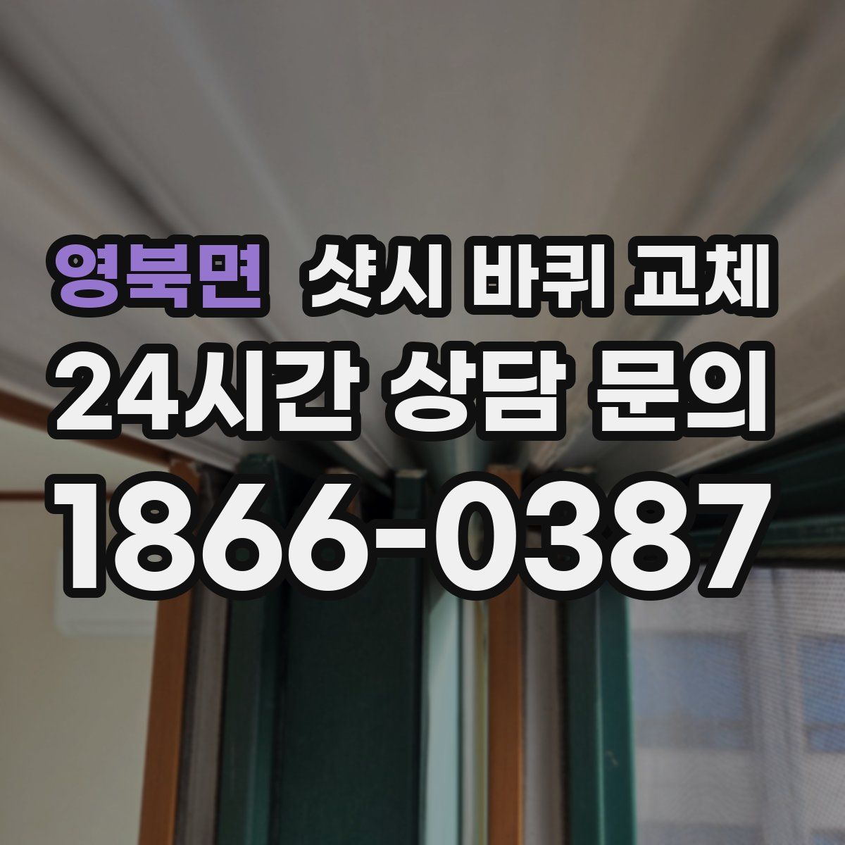 영북면 샷시 바퀴 교체