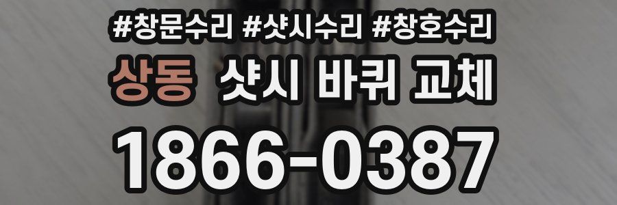 상동 샷시 바퀴 교체