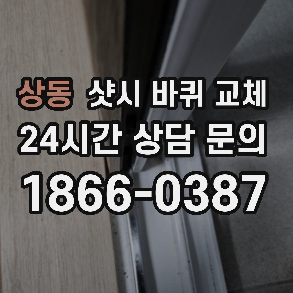상동 샷시 바퀴 교체